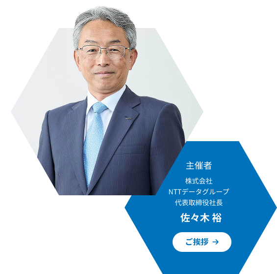 主催者 株式会社NTTデータグループ 代表取締役社長　佐々木 裕