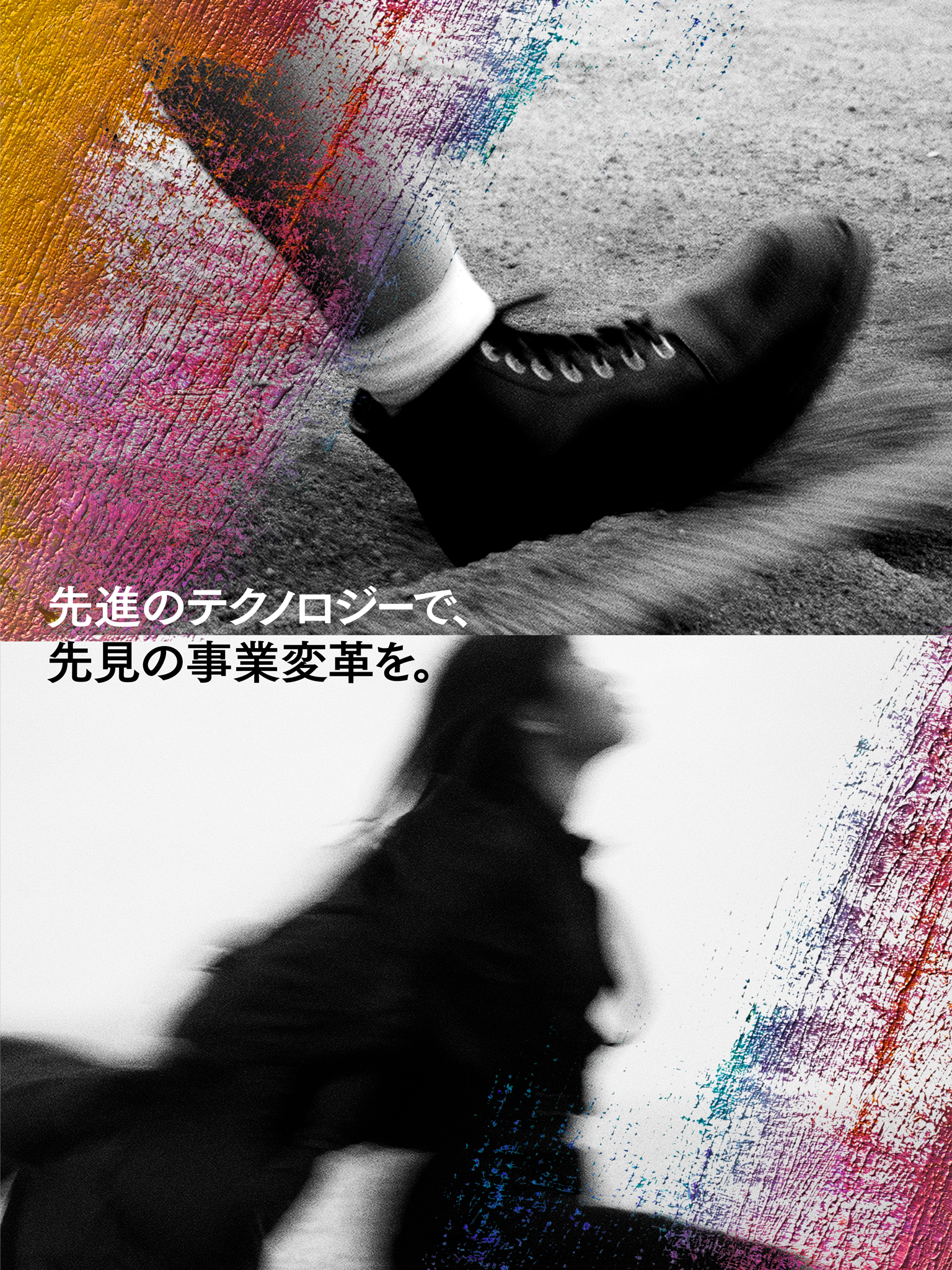 先進のテクノロジーで、先見の事業変革を。