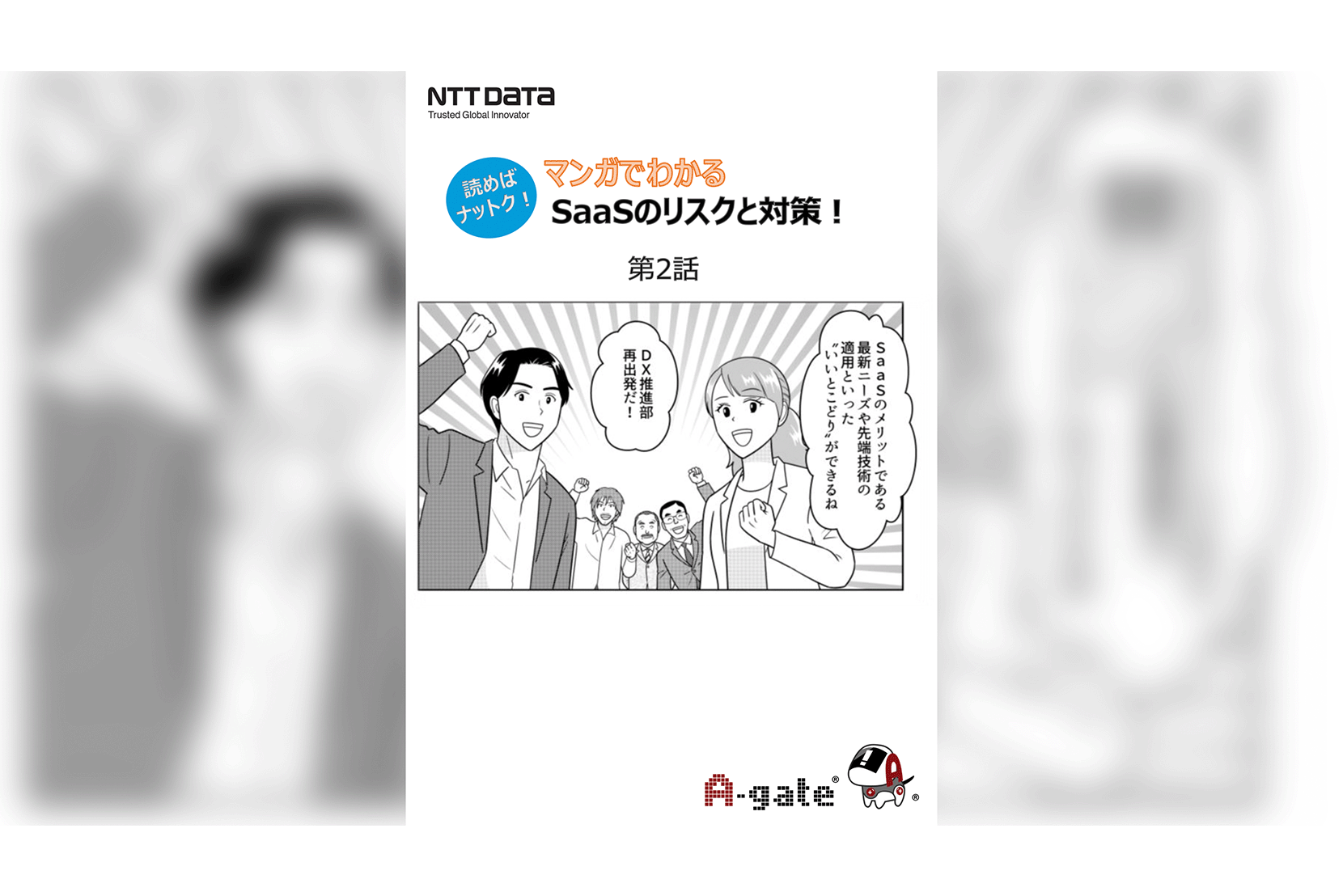 マンガでわかる SaaSのリスクと対策！資料