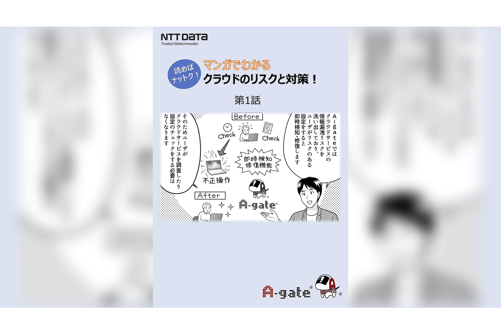 マンガでわかる クラウドのリスクと対策！資料