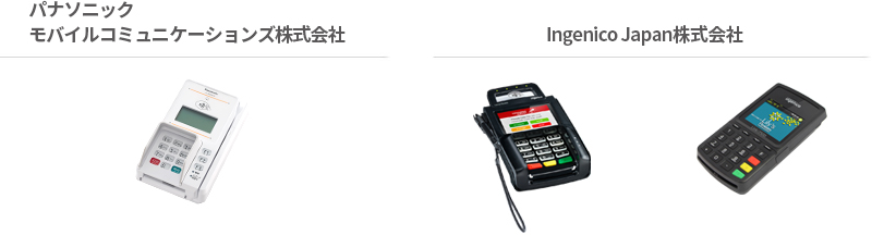 P2PE対応リーダーライター（カード番号非保持に対応したリーダーライター）