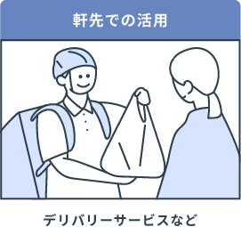 軒先での活用