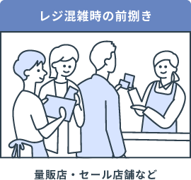 レジ混雑時の前捌き