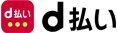 ｄ払い