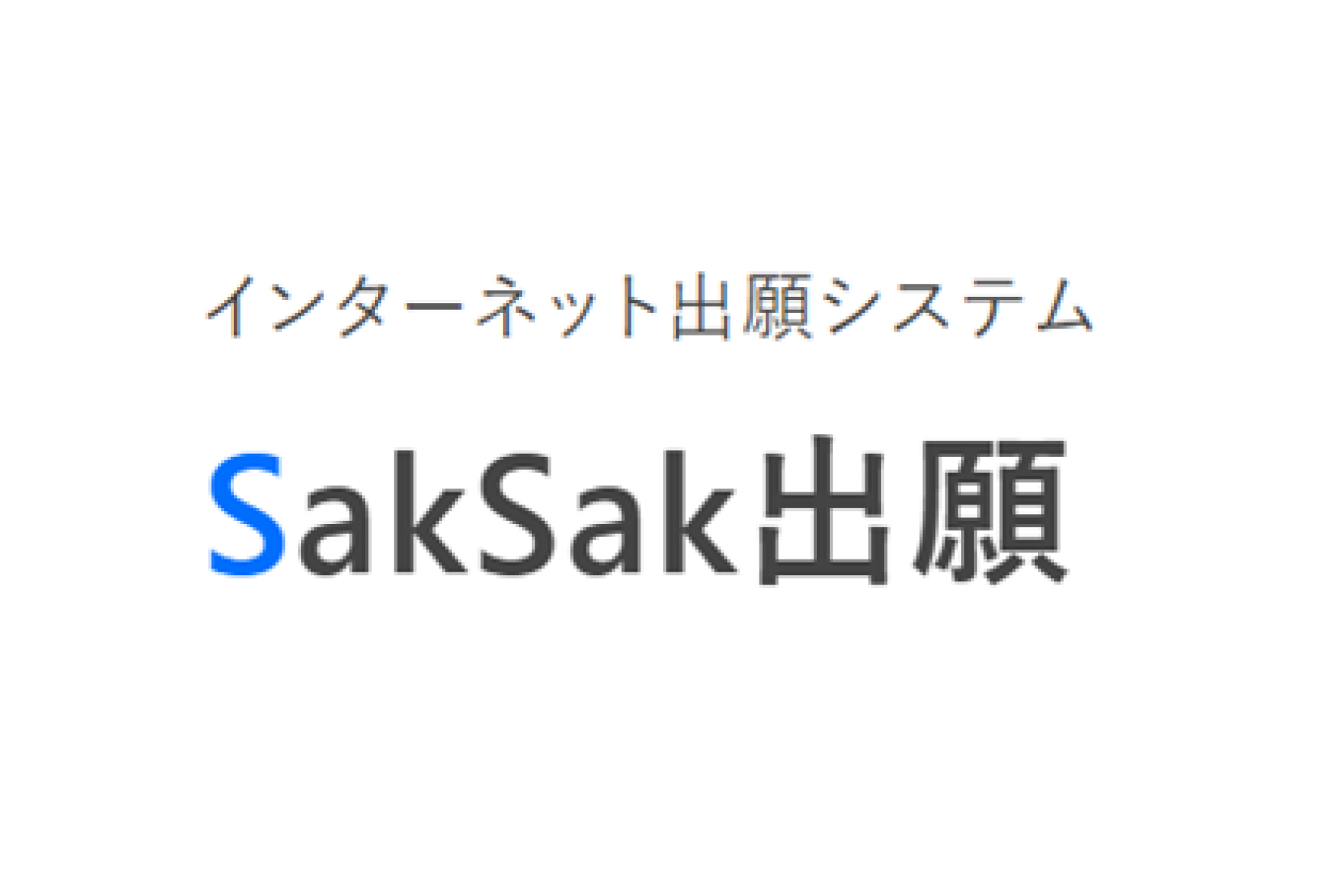 インターネット出願システムSakSak出願