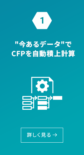 今あるデータでCFPを自動積上計算