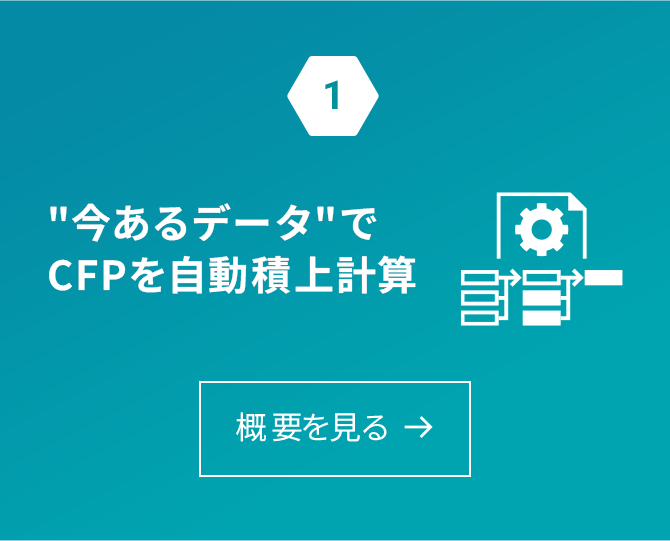 今あるデータでCFPを自動積上計算