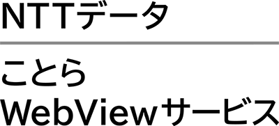 ことらWebViewサービス