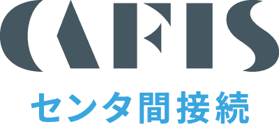CAFISセンタ間接続サービス