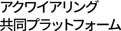アクワイアリング共同プラットフォーム