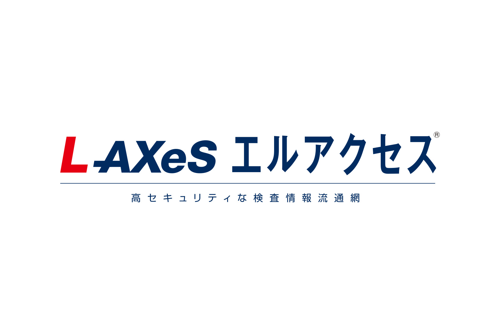 L-AXeS エルアクセス 高セキュリティな検査情報流通網