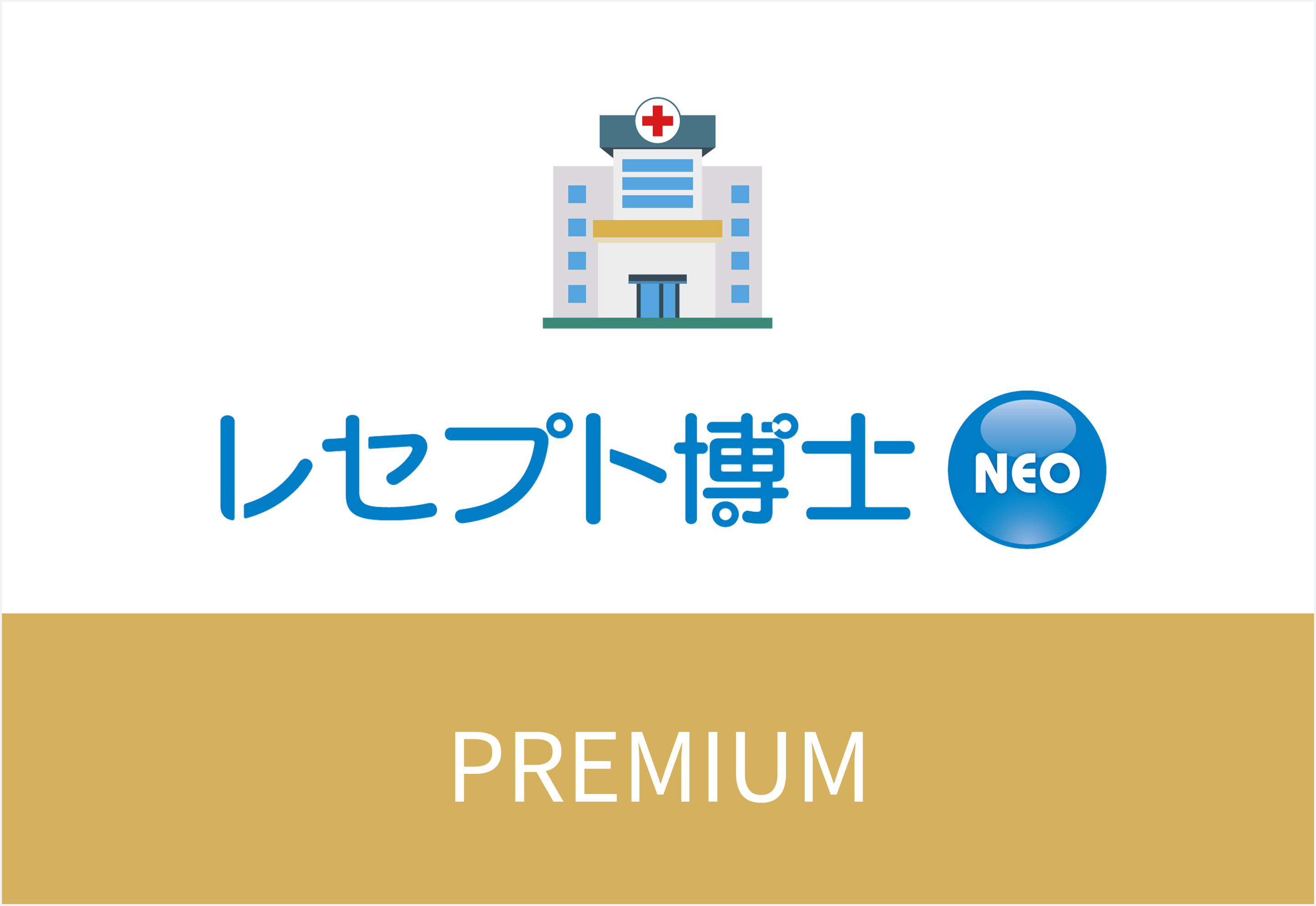 レセプト博士NEO PREMIUM
