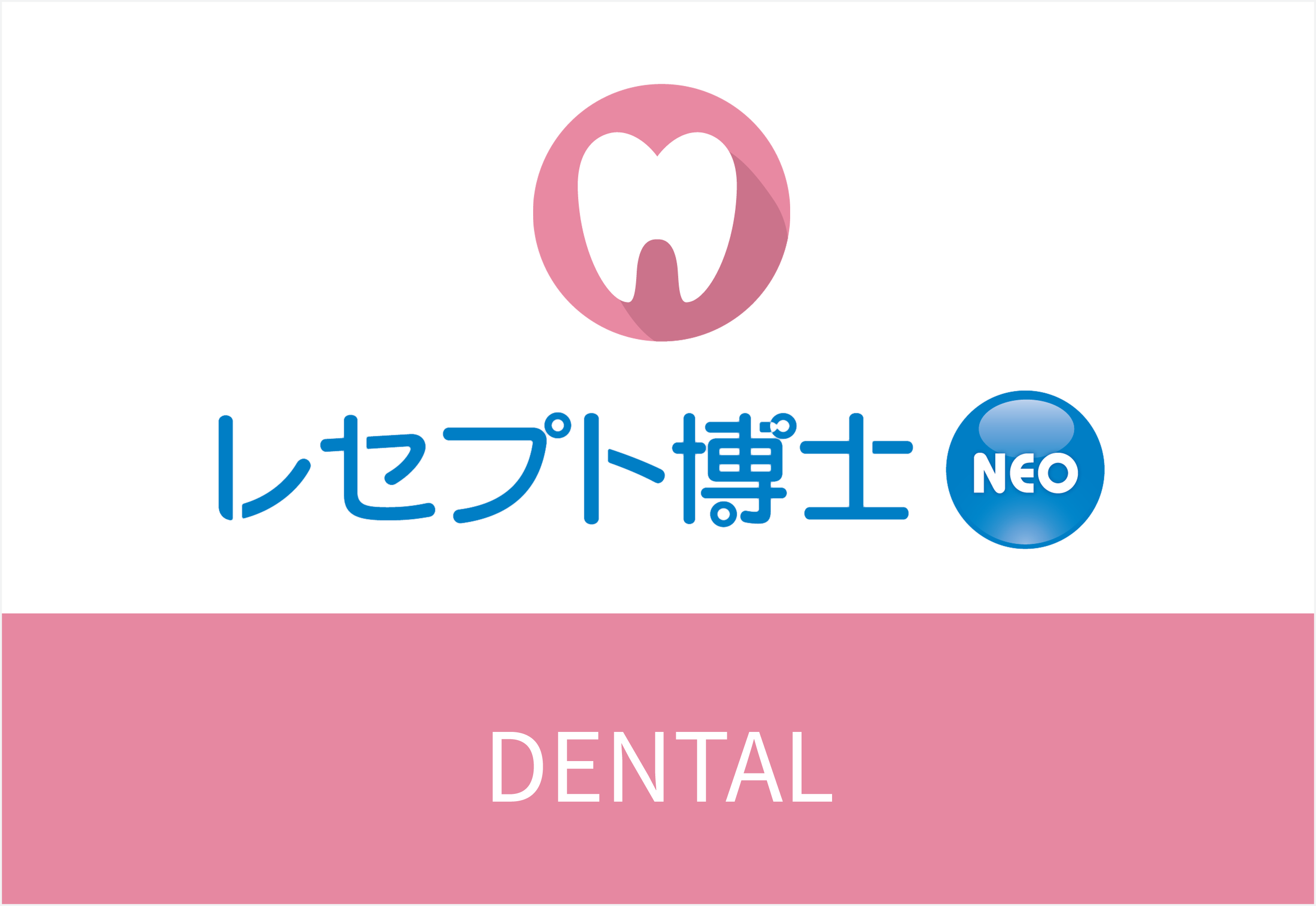 レセプト博士NEO DENTAL