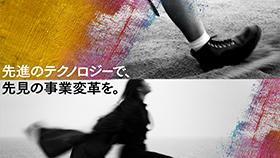 先進のテクノロジーで、先見の事業改革を